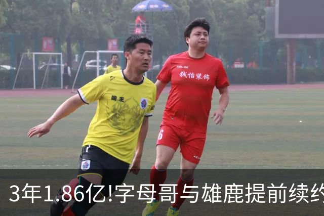 3年1.86亿!字母哥与雄鹿提前续约 年薪超6千万