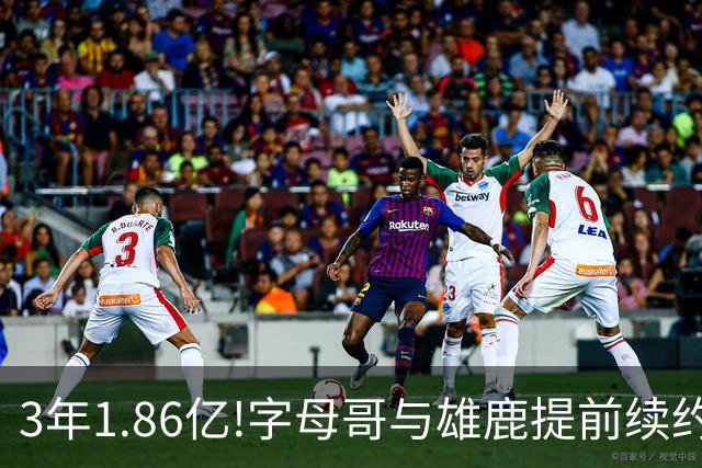 3年1.86亿!字母哥与雄鹿提前续约 年薪超6千万
