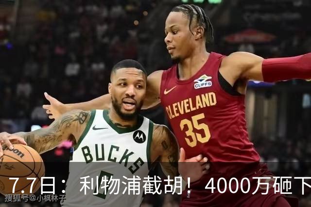 7.7日：利物浦截胡！4000万砸下西甲爆点，一天搞定转会，皇马白捡2000万