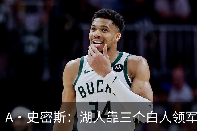 A·史密斯：湖人靠三个白人领军打不出名堂 这是篮球不是高尔夫