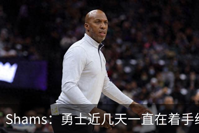 Shams：勇士近几天一直在着手组四巨头 詹眉俩是同一个包裹的交易