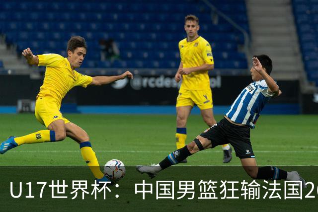 U17世界杯：中国男篮狂输法国26分无缘八强 刘玄昱20+7张子一7中7