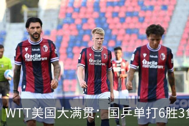 WTT美国大满贯：国乒单打6胜3负！王曼昱3-0开门红，晋级迎战日本削球手